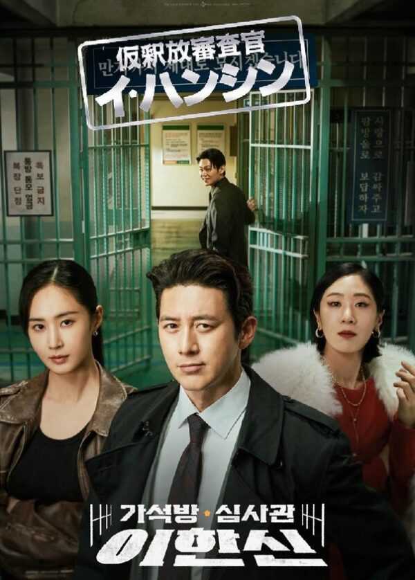 仮釈放審査官 イ・ハンシン DVD  [並行輸入品]
