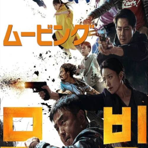 ムービング 全話 DVD  [並行輸入品]
