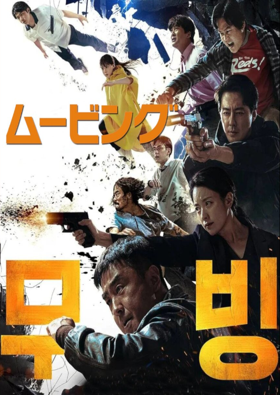 ムービング 全話 DVD  [並行輸入品]