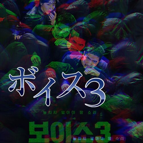ボイス3 ～112の奇跡～ 全話 DVD  [並行輸入品]