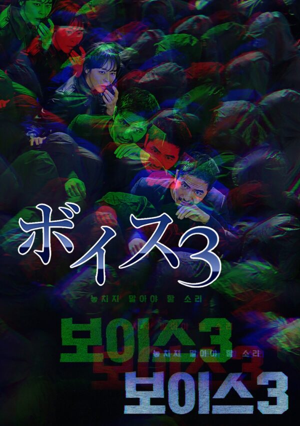 ボイス3 ～112の奇跡～ 全話 DVD  [並行輸入品]