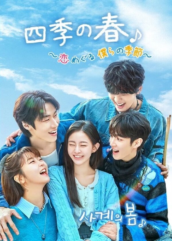 四季の春～恋めぐる僕らの季節～ 全話 DVD  [並行輸入品]