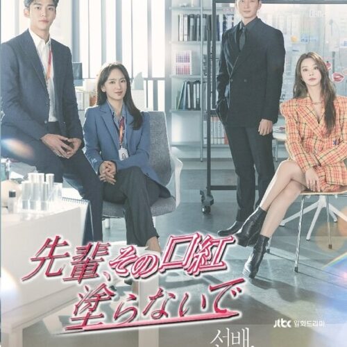 先輩、その口紅塗らないで DVD  [並行輸入品]