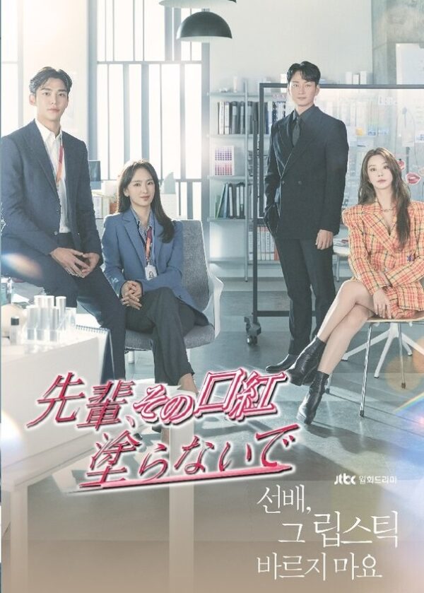 先輩、その口紅塗らないで DVD  [並行輸入品]