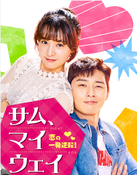 サム、マイウェイ DVD  [並行輸入品]