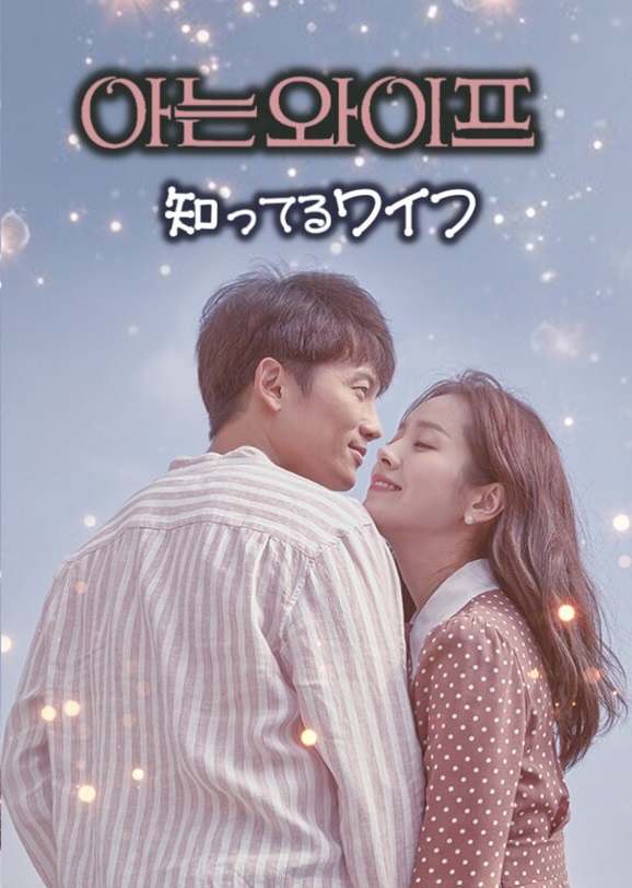 知ってるワイフ DVD  [並行輸入品]