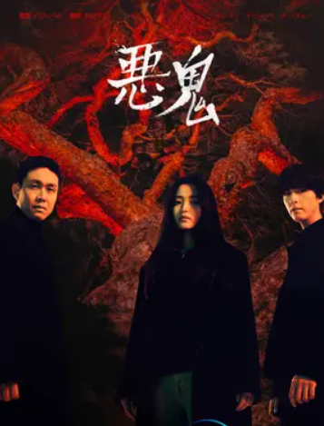 悪鬼 DVD  [並行輸入品]