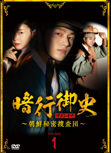 暗行御史：朝鮮秘密捜査団 DVD  [並行輸入品]