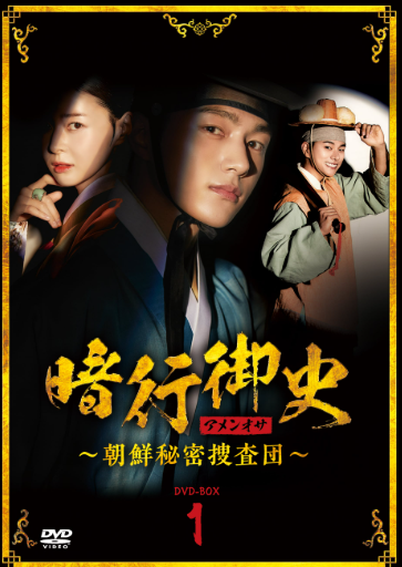 暗行御史：朝鮮秘密捜査団 DVD  [並行輸入品]