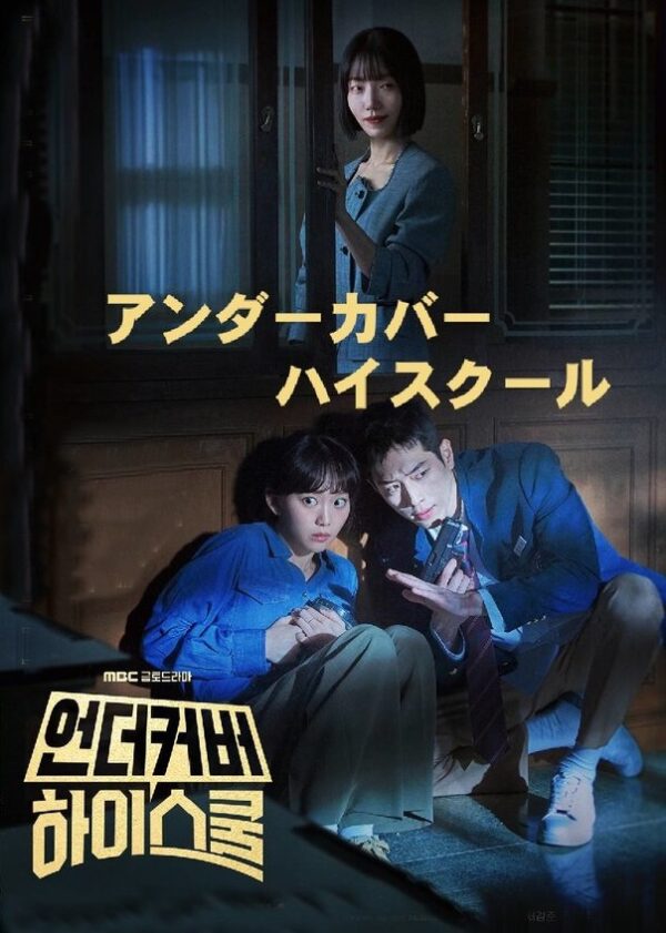 アンダーカバーハイスクール DVD  [並行輸入品]