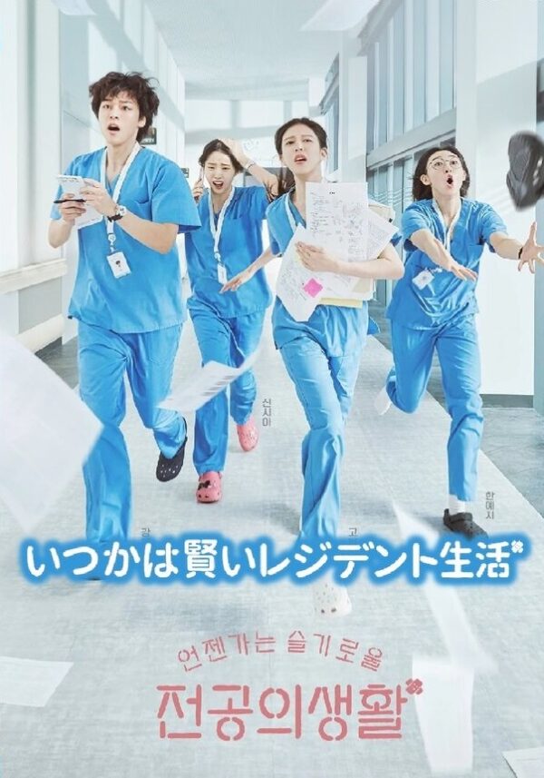いつかは賢いレジデント生活 DVD  [並行輸入品]
