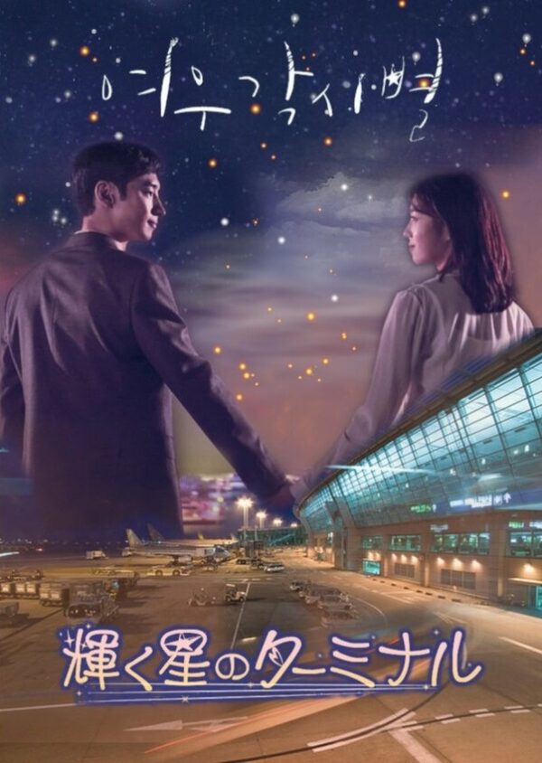 輝く星のターミナル 全話 DVD  [並行輸入品]