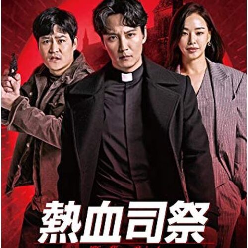 熱血司祭 DVD  [並行輸入品]