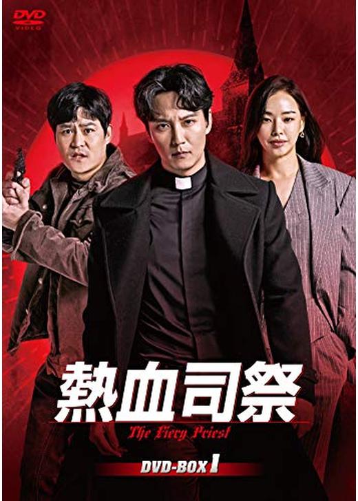 熱血司祭 DVD  [並行輸入品]