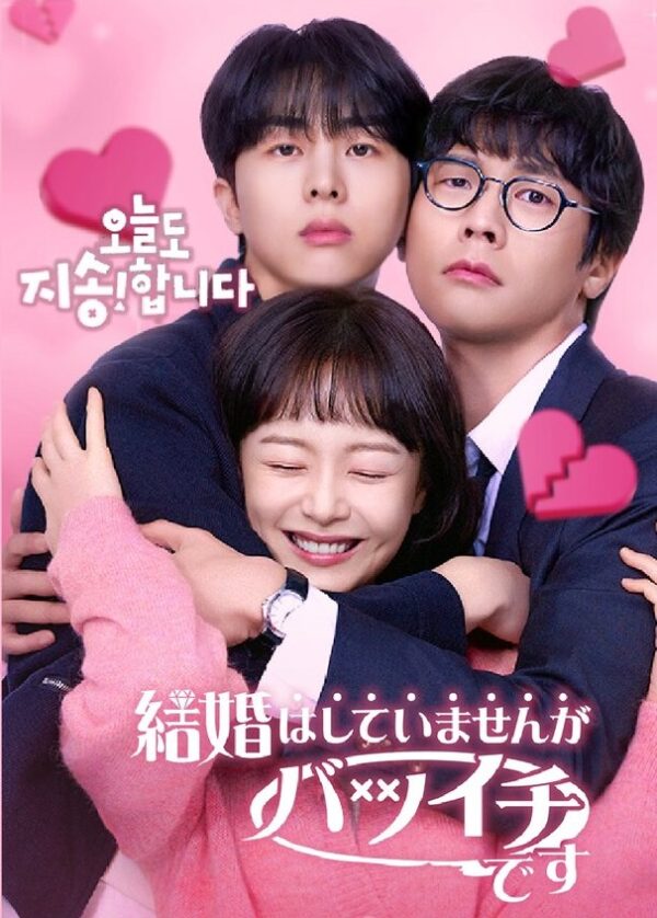 結婚はしていませんがバツイチです DVD  [並行輸入品]