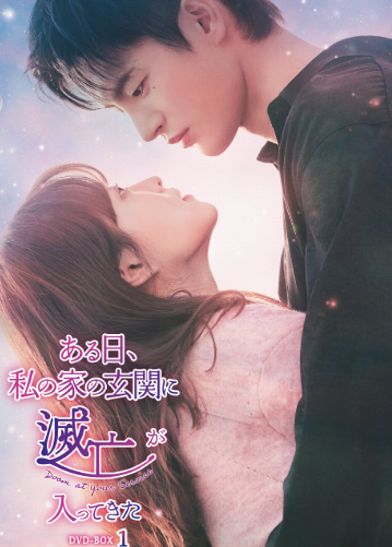 ある日、私の家の玄関に滅亡が入ってきた DVD  [並行輸入品]