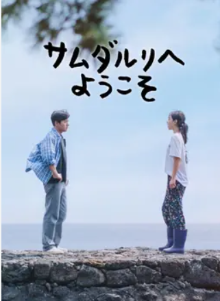 ウェルカム・トゥ・サムダルリ DVD  [並行輸入品]