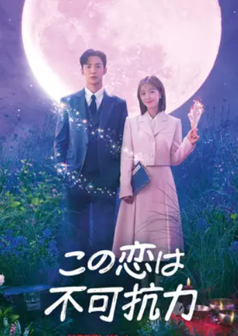この恋は不可抗力 DVD  [並行輸入品]