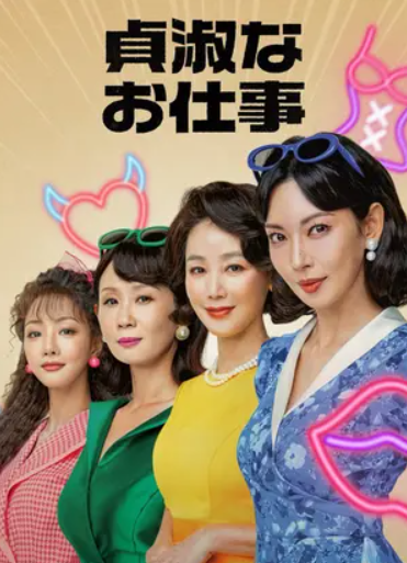 貞淑なお仕事 DVD  [並行輸入品]