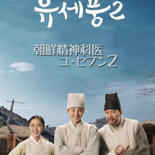 朝鮮精神科医ユ・セプン 2 全話 DVD  [並行輸入品]