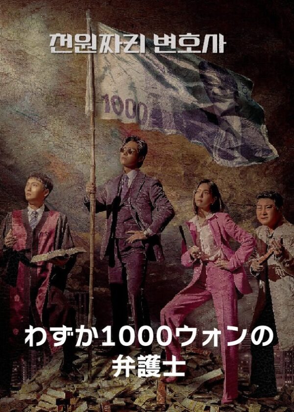 わずか1000ウォンの弁護士 全話 DVD  [並行輸入品]